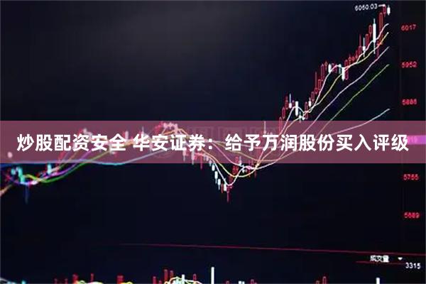 炒股配资安全 华安证券：给予万润股份买入评级
