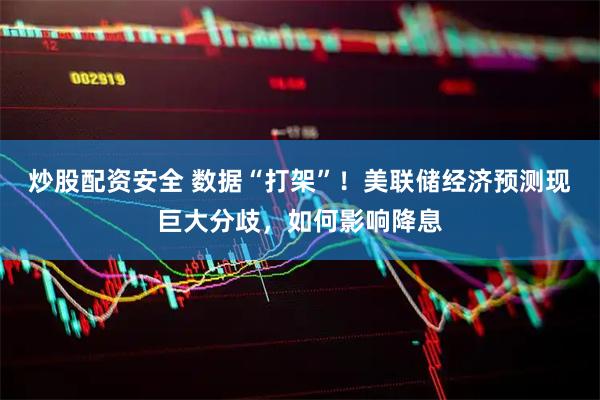 炒股配资安全 数据“打架”！美联储经济预测现巨大分歧，如何影响降息