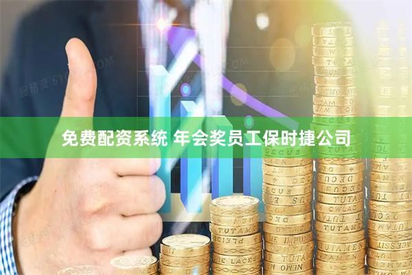 免费配资系统 年会奖员工保时捷公司
