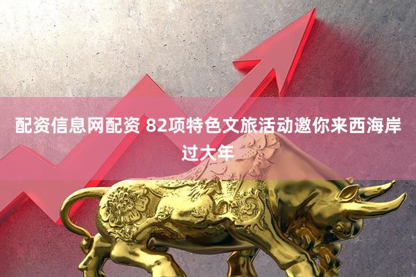 配资信息网配资 82项特色文旅活动邀你来西海岸过大年